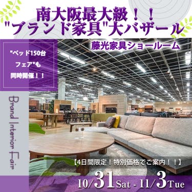 南大阪最大級！！"ブランド家具"大バザール 