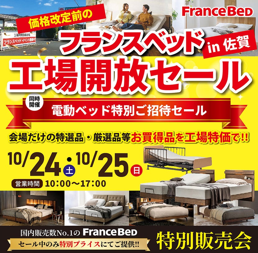 フランスベッド工場開放セールin佐賀