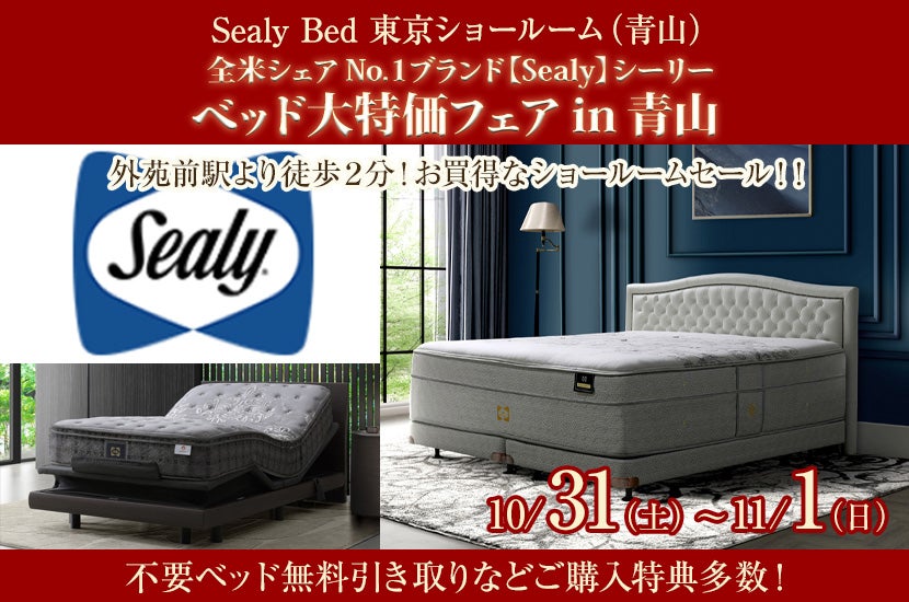 全米シェアNo.１ブランド【Sealy】シーリー　ベッド大特価フェアin青山
