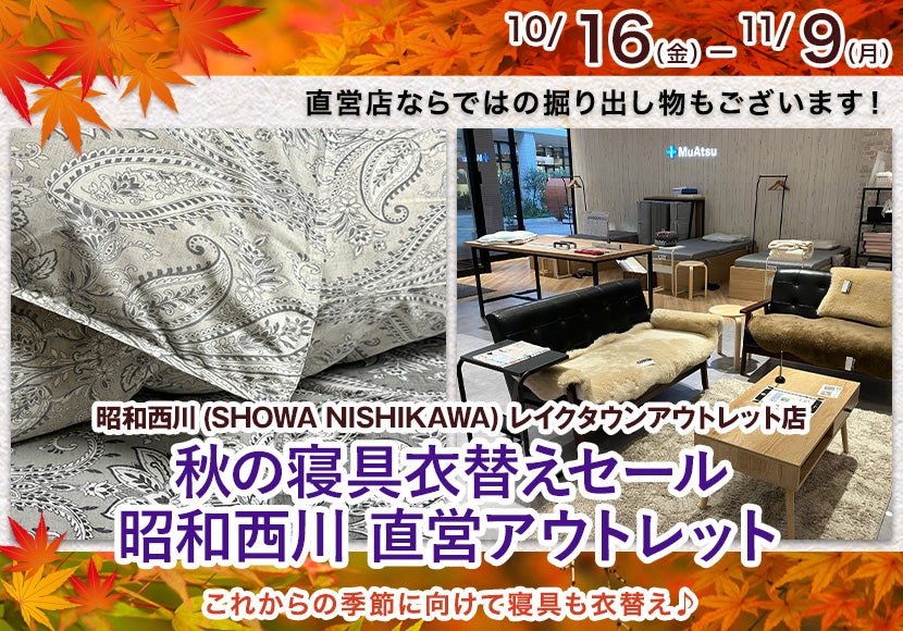 秋の寝具衣替えセール   昭和西川　直営アウトレット　inレイクタウンアウトレット店