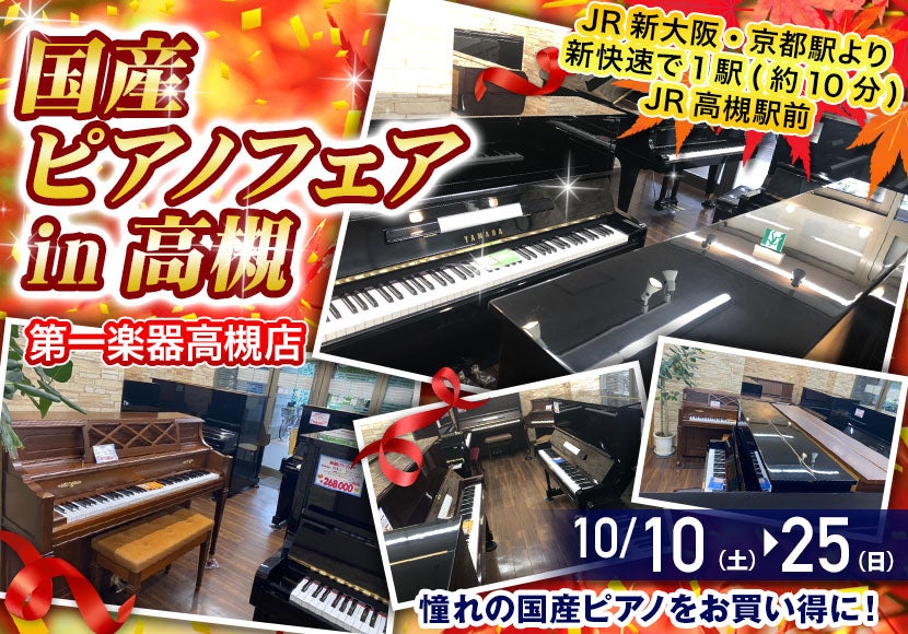 国産ピアノフェアin高槻