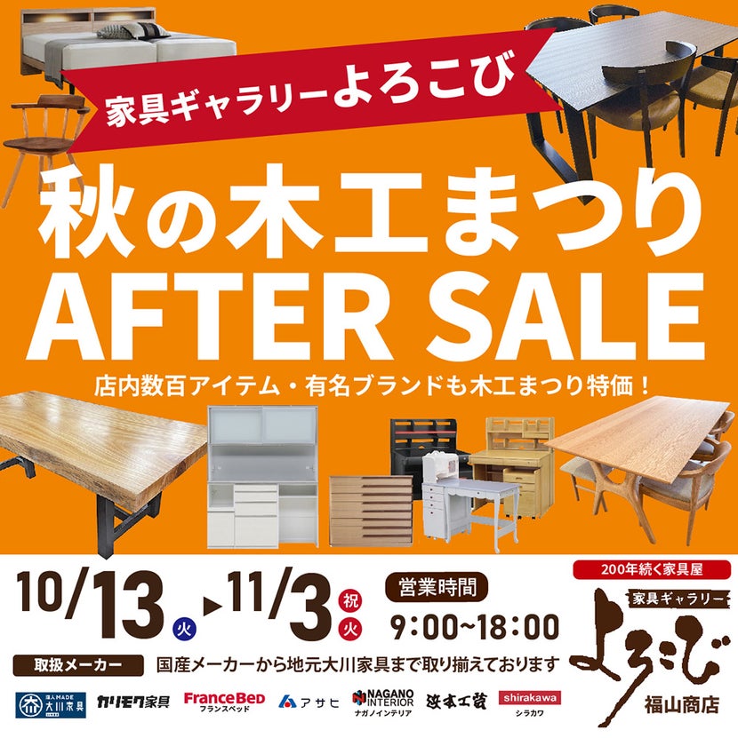 大川木工まつりアフターセール in 家具ギャラリーよろこび福山商店　
