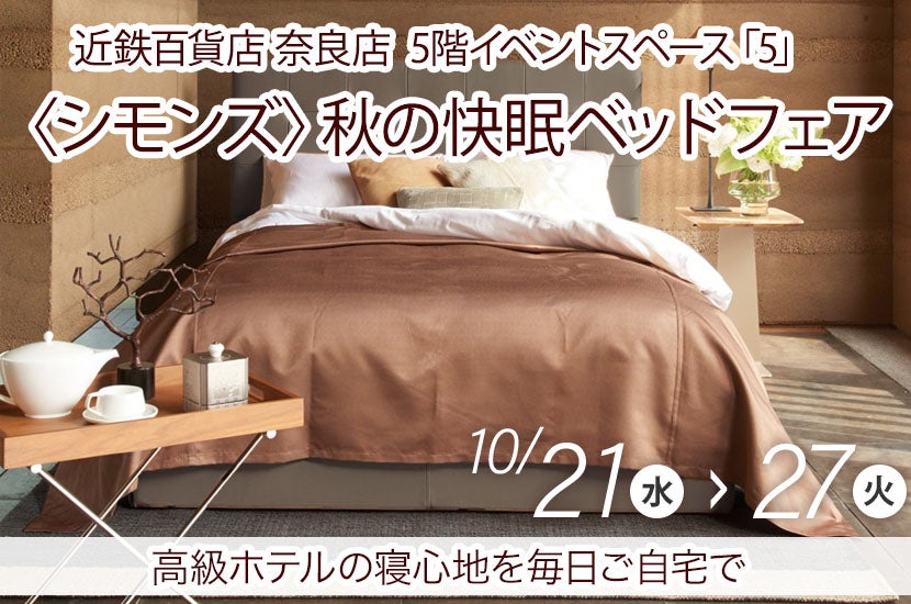 〈シモンズ〉秋の快眠ベッドフェア