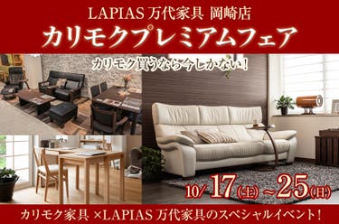 カリモクプレミアムフェア