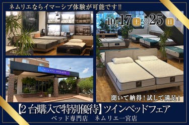 ネムリエ「【2台購入で特別優待】ツインベッドフェア」in一宮10/17～10/25