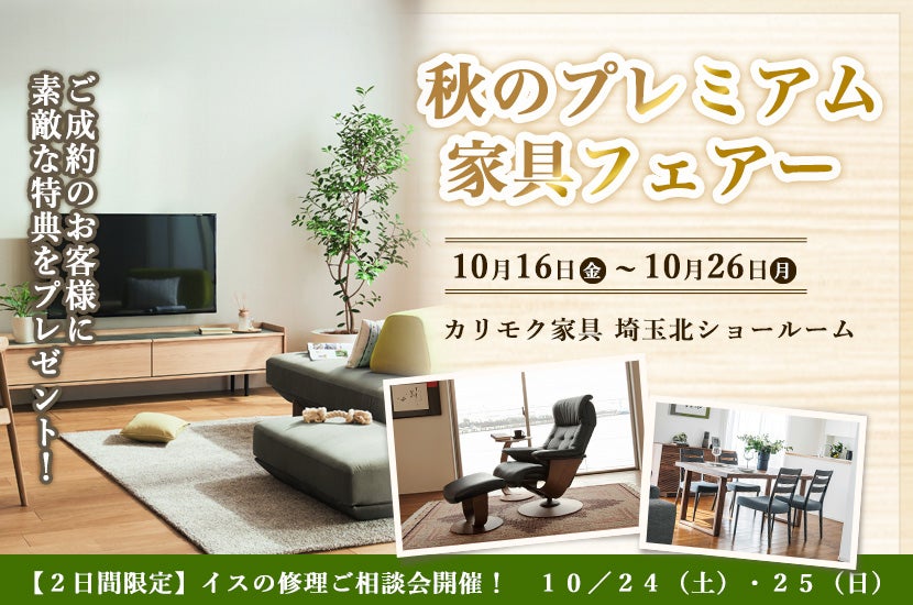 秋のプレミアム家具フェアー