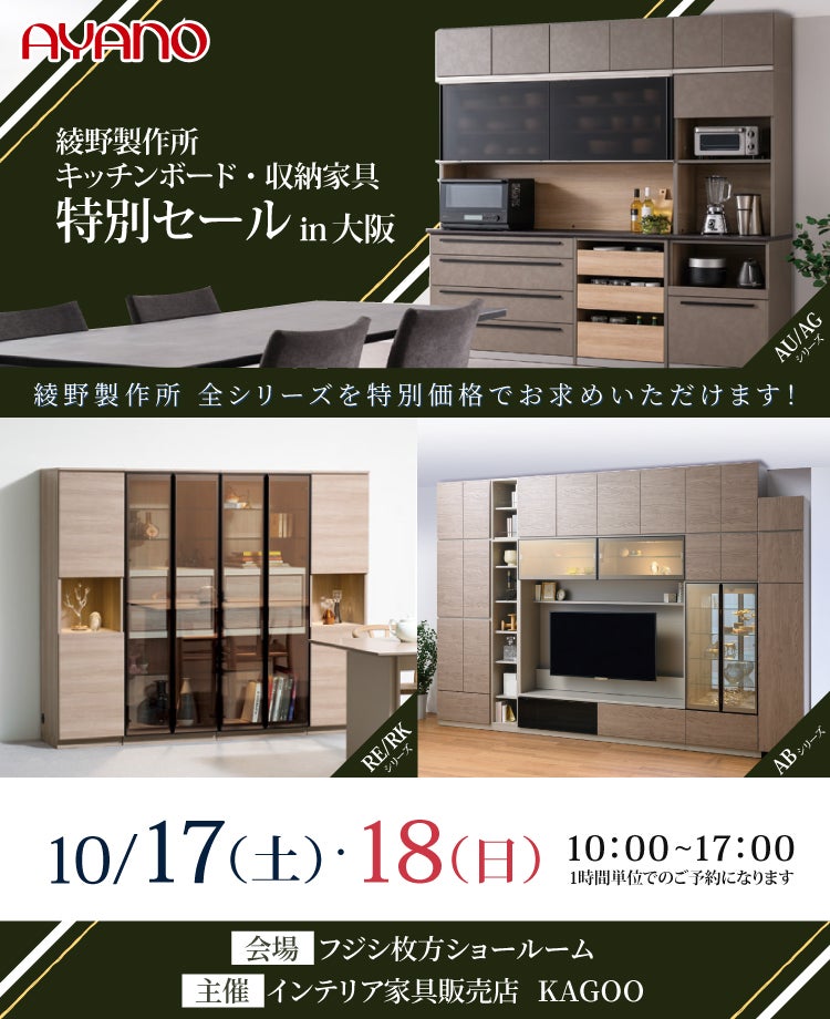 綾野製作所 キッチンボード・収納家具 特別セールin大阪