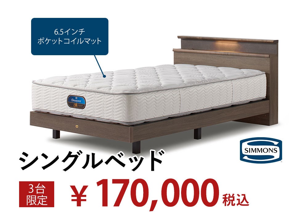 ＼お得なベッドを豊富に入荷／
シモンズ工場出張アウトレットセール
