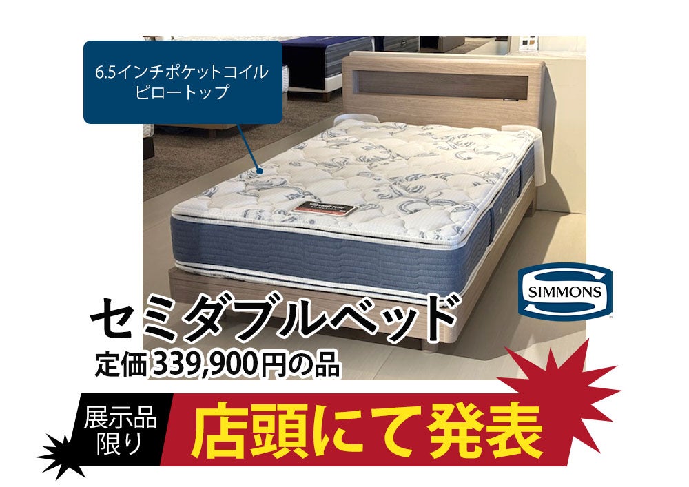 ＼お得なベッドを豊富に入荷／
シモンズ工場出張アウトレットセール
