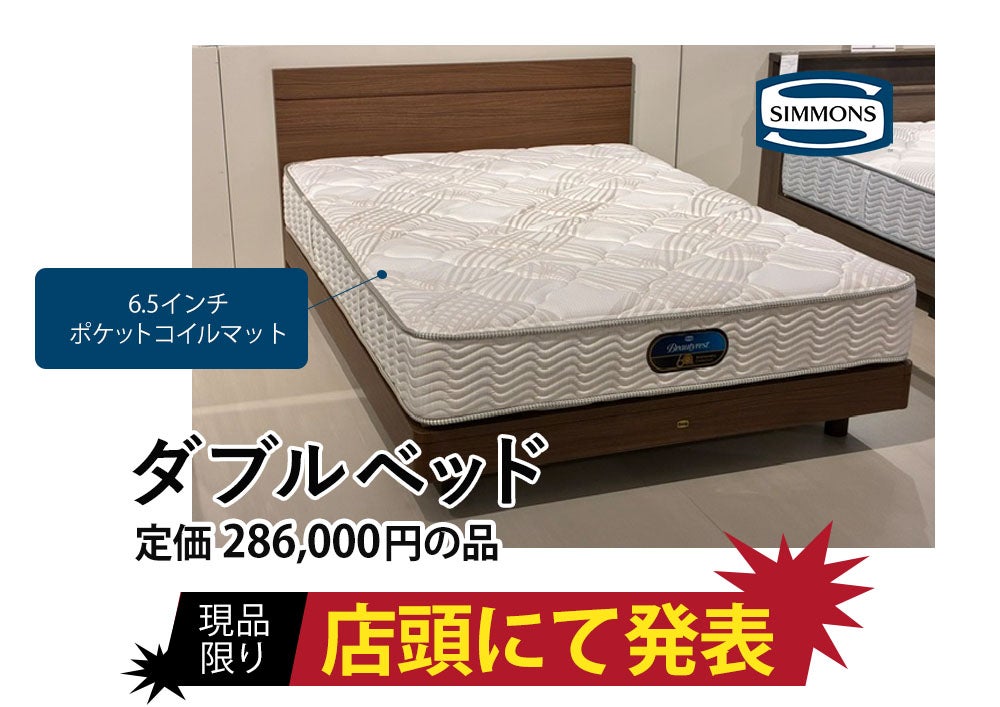 ＼お得なベッドを豊富に入荷／
シモンズ工場出張アウトレットセール
