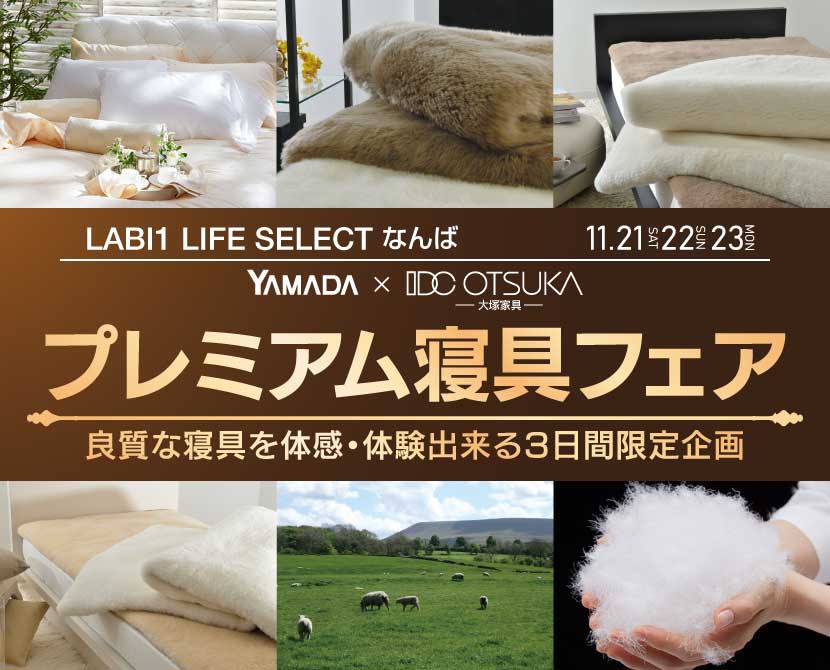 LABI1 LIFE SELECT なんば　YAMADA×IDC　OTSUKA  プレミアム　寝具フェア