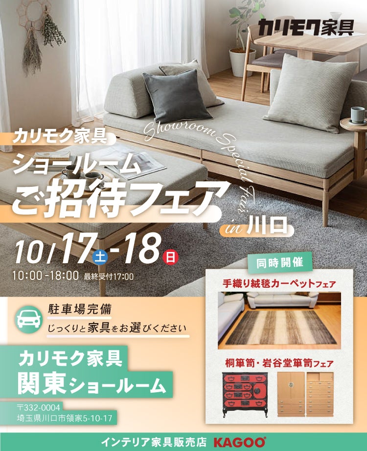 カリモク家具 ショールームご招待フェア in 川口　同時開催！手織り絨毯カーペットフェア&桐箪笥・岩谷堂箪笥フェア