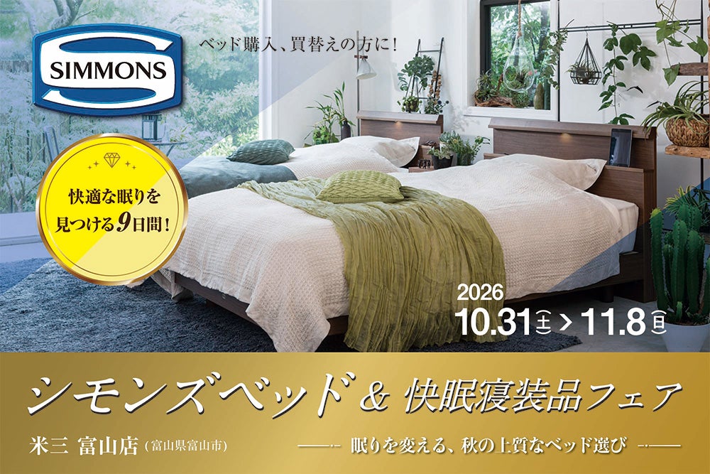 シモンズベッド&快眠寝装品フェア