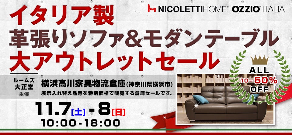 ルームズ大正堂　イタリア製革張りソファ&モダンテーブル 大アウトレットセール in 横浜