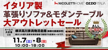 ルームズ大正堂　イタリア製革張りソファ&モダンテーブル 大アウトレットセール in 横浜