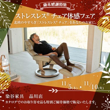 ストレスレス®チェア体感フェア