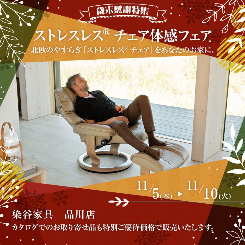 ストレスレス®チェア体感フェア