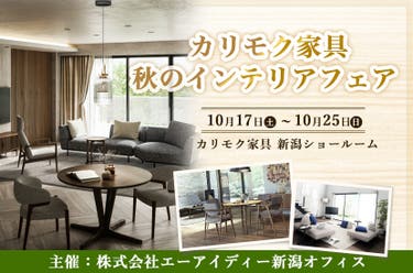 カリモク家具　秋のインテリアフェア