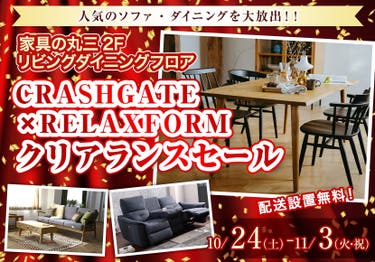 CRASHGATE×RELAXFORMクリアランスセール  in家具の丸三