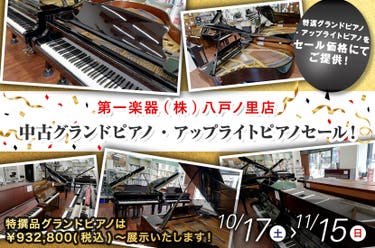 中古グランドピアノ・アップライトピアノセール！