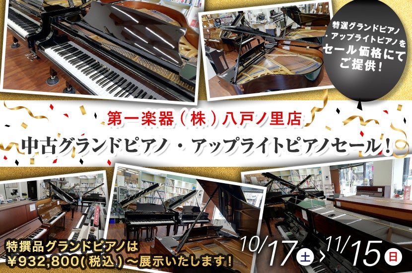 中古グランドピアノ・アップライトピアノセール！