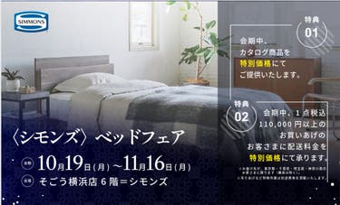 そごう横浜店  〈シモンズ〉ベッドフェア