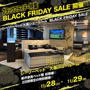 シーリーベッド大阪ショールーム  BLACK FRIDAY SALE 開催‼