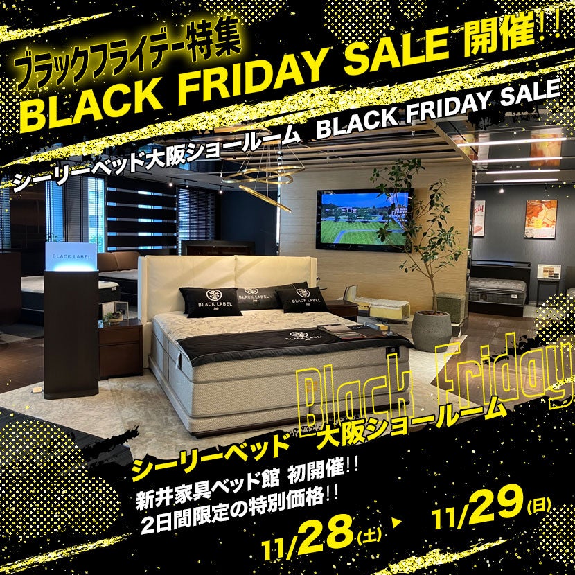 シーリーベッド大阪ショールーム  BLACK FRIDAY SALE 開催‼