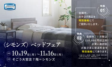 そごう大宮店シモンズベッドフェア