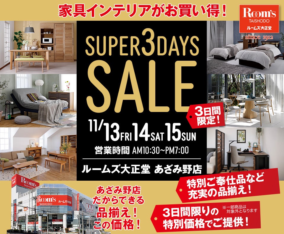 ルームズ大正堂 あざみ野店　SUPER 3DAYS SALE