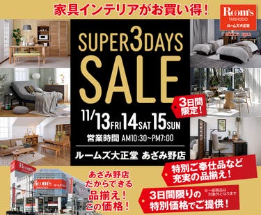 ルームズ大正堂 あざみ野店　SUPER 3DAYS SALE