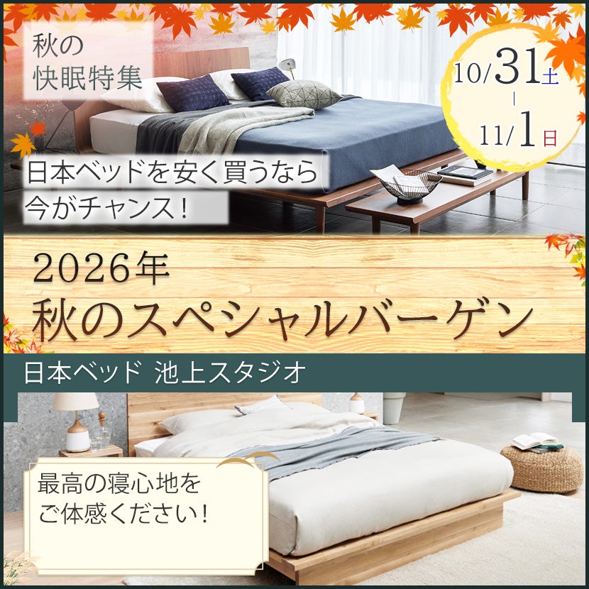 日本ベッド池上スタジオ　2026年秋のスペシャルバーゲン