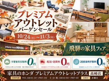 アウトレットプラス高崎店　　ブランドバーゲンセール