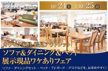カリモク家具 鶴見アウトレット  ソファ＆ダイニング＆ベッド  展示現品ワケありフェア