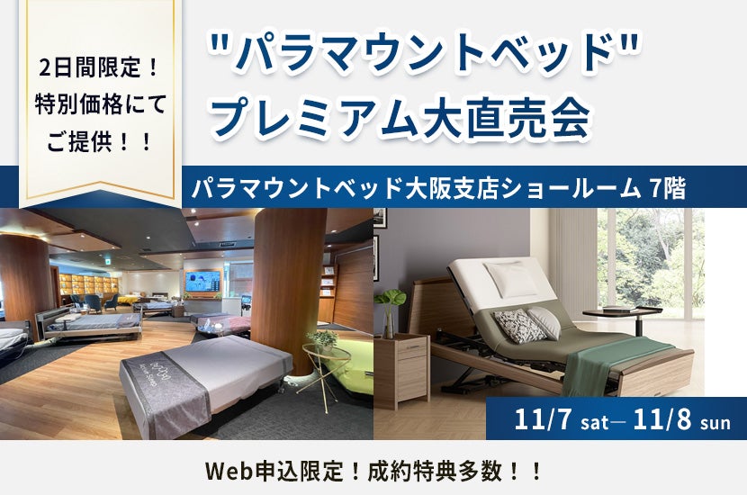 "パラマウントベッド"プレミアム大直売会