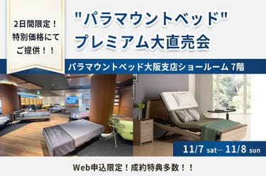 "パラマウントベッド"プレミアム大直売会