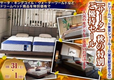 【サータ】 秋の特別ご優待セール