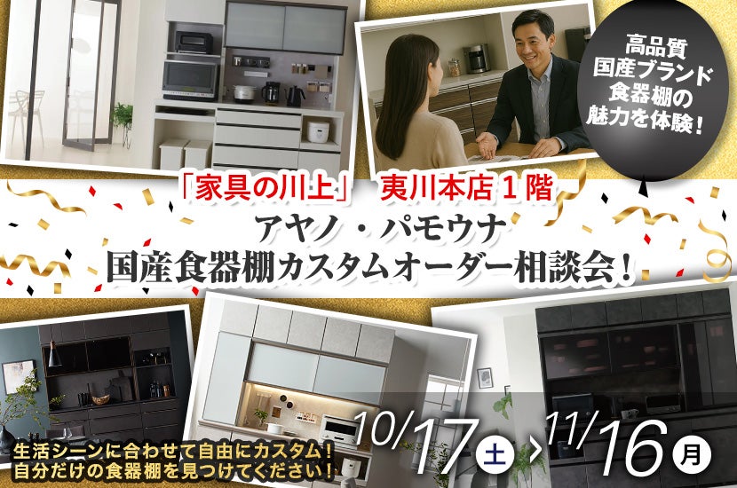 アヤノ・パモウナ 国産食器棚カスタムオーダー相談会！
