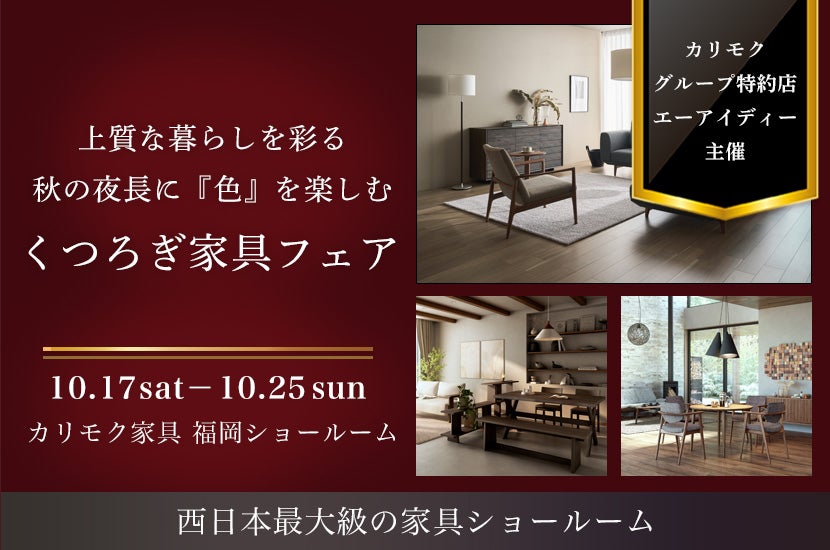 上質な暮らしを彩る 秋の夜長に『色』を楽しむ くつろぎ家具フェア　-㏌カリモク家具福岡ショールーム-　