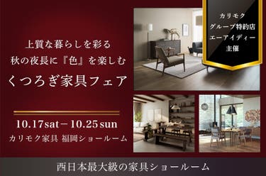 上質な暮らしを彩る 秋の夜長に『色』を楽しむ くつろぎ家具フェア　-㏌カリモク家具福岡ショールーム-　