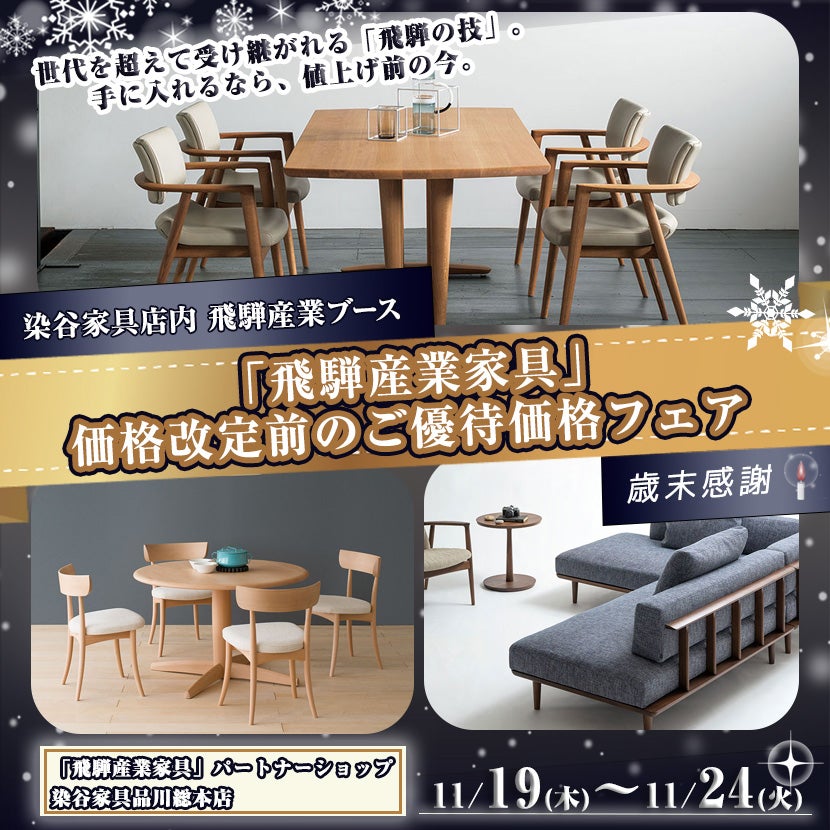 「飛騨産業家具」価格改定前のご優待価格フェア