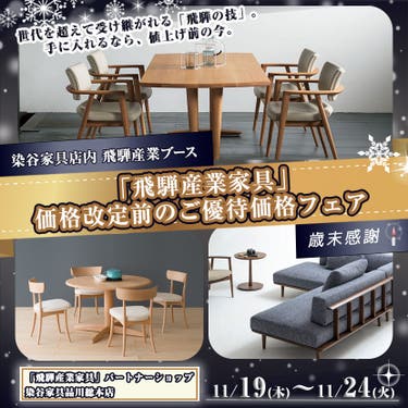 「飛騨産業家具」価格改定前のご優待価格フェア