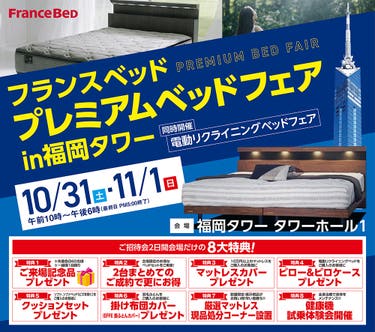 フランスベッド プレミアムベッドフェアin福岡タワー