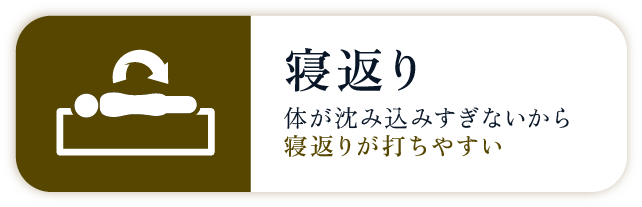 寝返り　体が沈み込みすぎないから寝返りが打ちやすい