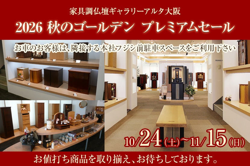 2026 秋のゴールデン プレミアムセール