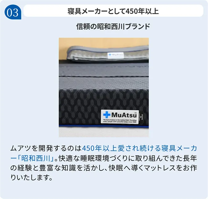 ②信頼の昭和西川ブランド