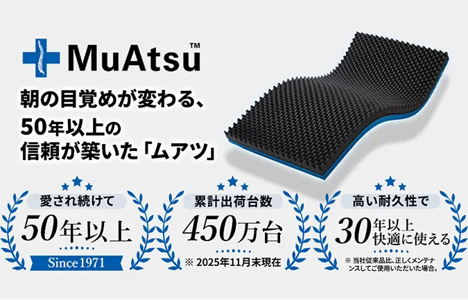 朝の目覚めが変わる、50年以上の信頼が築いたムアツ。愛され続けて50年以上。累計出荷台数450万台。高い耐久性で30年以上快適に使える。