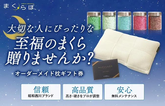 大切な人にぴったりな至福のまくら贈りませんか？まくらぼオーダーメイド枕ギフト券