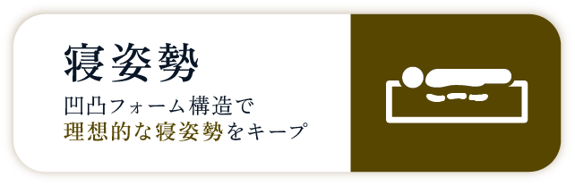 寝姿勢　凹凸フォーム構造で理想的な寝姿勢をキープ