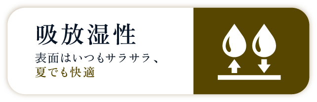 吸放湿性　表面はいつもサラサラ、夏でも快適